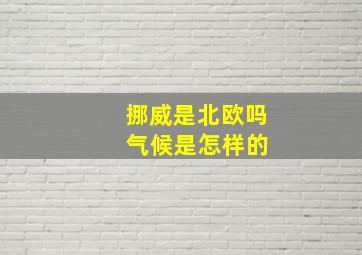 挪威是北欧吗 气候是怎样的